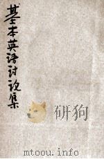 基本英语讨论集 1933 PDF电子版封面 基本英语研究社编辑