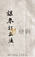 课卷订正法 1934 PDF电子版封面 杨骏如编;刘百川校