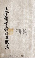 小学读书教材及教法 1936 PDF电子版封面 陈侠编)