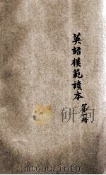 英语模范读本 第1册 1930 PDF电子版封面 周越然编辑