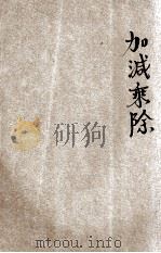加减乘除 1924 PDF电子版封面 翁为编纂;段育华校订