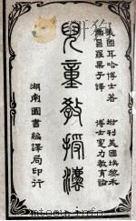 儿童教授法 1913 PDF电子版封面 (美)耳哈博士著