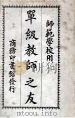 单级教师之友 1926 PDF电子版封面 陈子仁编