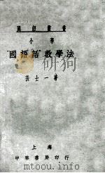 小学“国语话”教学法 1922 PDF电子版封面 张士一著