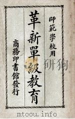 革新单级教育 1924 PDF电子版封面 李晓农,辛曾辉编