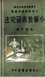 小学教育研究法 1936 PDF电子版封面 徐阶平著