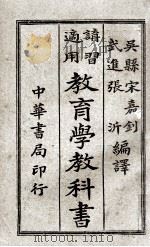 教育学教科书 1921 PDF电子版封面 宋嘉钊,张沂编译;陆费逵,姚汉章,戴克敦阅