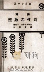 算术 整数之性质 1935 PDF电子版封面 (日)林鹤一,(日)加滕幸重郎著;崔朝庆译