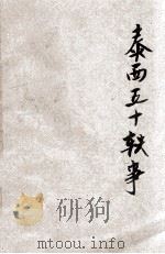 泰西五十轶事 1946 PDF电子版封面 J.BALDWIN原著;何一介译注