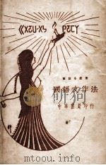 国语文作法 1924 PDF电子版封面 黄正厂著