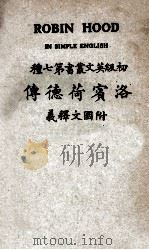 洛宾荷德传 1920 PDF电子版封面 严桢编注