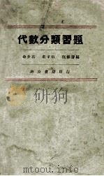 代数分类习题 1933 PDF电子版封面 汪静文等编