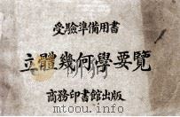 立体几何学要览 1919 PDF电子版封面 匡文涛编纂;骆师曾校订