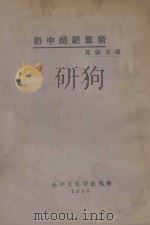 初中师范算术 1933 PDF电子版封面 高佩玉编;陈汉坤订正
