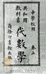 共和国教科书 代数学 卷上 1913 PDF电子版封面 骆师曾编;寿孝天校