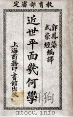 近世平面几何学 1919 PDF电子版封面 郭凤藻,武崇经编译;寿孝天校订