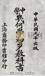 中学几何学初步教科书（1914 PDF版）