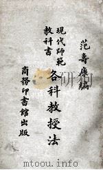 各科教授法 1923 PDF电子版封面 范寿康编