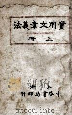 实用文章义法 上 1921 PDF电子版封面 谢无量著