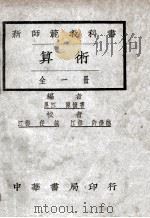 新师范算术 1925 PDF电子版封面 陈怀书编;任诚,许崇德校