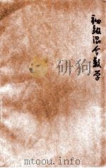 新中学教科书初级混合数学  第6册（1925 PDF版）