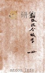 新中学教科书初级混合数学  第1册（1923 PDF版）
