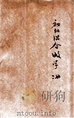 新中学教科书初级混合数学  第2册（1923 PDF版）