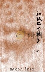 新中学教科书初级混合数学  第3册（1924 PDF版）