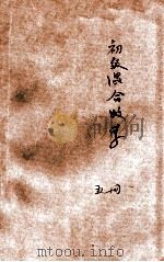 新中学教科书初级混合数学  第5册（1925 PDF版）
