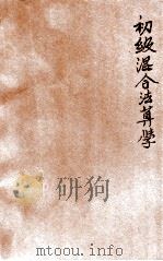 新中学教科书初级混合法算学  第4册（1925 PDF版）