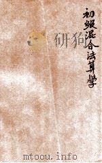 新中学教科书初级混合法算学  第3册（1924 PDF版）