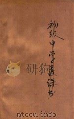 新学制混合算学教科书  第3册（1924 PDF版）
