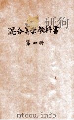 新学制混合算学教科书  第4册（1926 PDF版）
