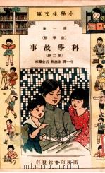 小学生文库  第1集  故事类  科学故事  第2册（ PDF版）