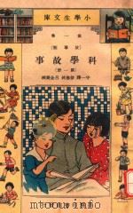 小学生文库  第1集  故事类  科学故事  第1册（ PDF版）
