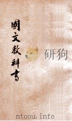 新法国文教科书  第3册（1920 PDF版）