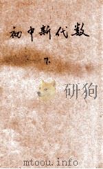 初中新代数 下 1946 PDF电子版封面 蔡研深编著