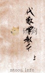 新制代数学教本  上（1919 PDF版）
