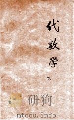 复兴高级中学教科书代数学  甲组用  下（1936 PDF版）
