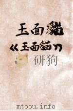 中华童话 第30种 玉面猫 1932 PDF电子版封面 杨哲编