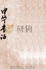 中华童话 第4种 怪头颅 1932 PDF电子版封面 杨喆编;陆费堭阅