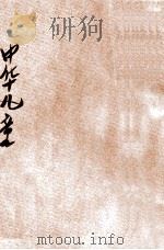 中华童话 第22种 陈胜王 1932 PDF电子版封面 陆费堭编