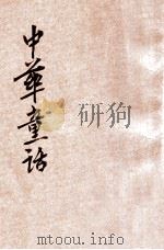 中华童话 第1种 连城璧 1932 PDF电子版封面 杨喆编;陆费堭阅