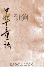 中华童话 第9种 无头箭 1932 PDF电子版封面 杨喆编;陆费堭阅