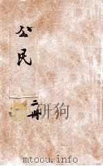 建国教科书初级中学公民 第2册 1937 PDF电子版封面 叶楚伧,陈立夫主编;汪懋祖等编著;周佛海等教