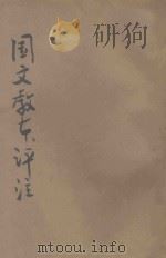 新制国文教本评注  第1册（1921 PDF版）
