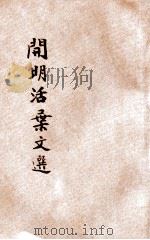 开明活叶文选 丁种 合装册 第1 PDF电子版封面 开明书店编译所编