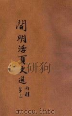 开明活叶文选 丙种 合装册 第3 PDF电子版封面 开明书店编译所编