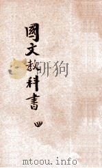 新法国文教科书 第4册 1920 PDF电子版封面 范祥善,庄适编纂;吴研因,蒋昂,庄俞等校订
