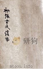 新中学教科书 初级古文读本 第3册 1924 PDF电子版封面 沈星一编;黎锦熙,沈颐,金兆梓校